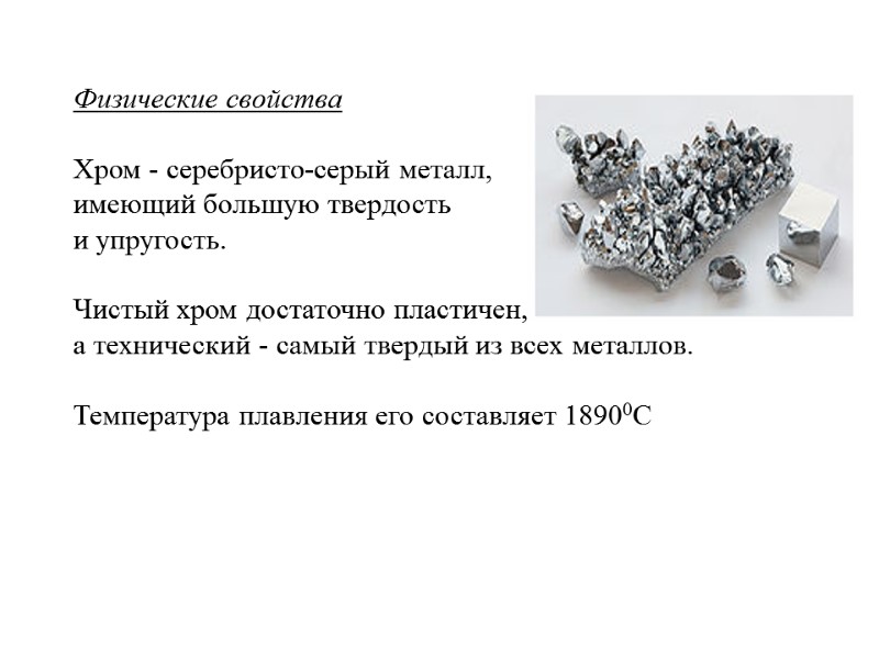 >Физические свойства Хром - серебристо-серый металл, имеющий большую твердость и упругость.